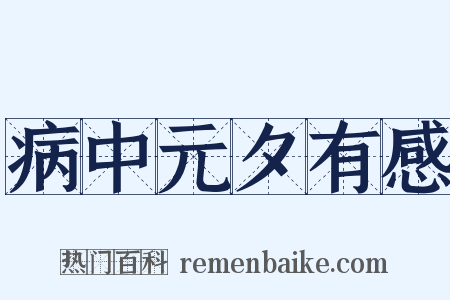 病中元夕有感是什么意思的图片